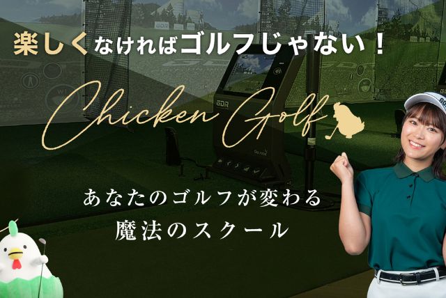 チキンゴルフイメージ画像